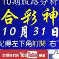 [六合彩神算] 10月31日 獨支 10期版路分析