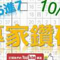 10月31日 六合彩研究院 專家鑽研 準6進7不斷 版路