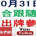 六合跟隨號-10月31日六合彩不出牌參考