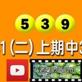 2017/10/31(二)今彩：上期中31,36。本期3頭繼續關注。