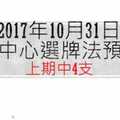 今彩539中心選牌法2017年10月31日預測分析 恭賀上期中4支