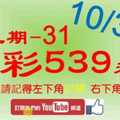 [今彩539神算] 上期中31 10月31日 5支 單號定位 雙號 拖牌