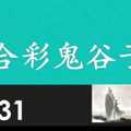 六合彩鬼谷子 10月31日 3支 特別號 特码 版本A