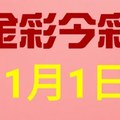 $金彩今彩$ 今彩539--11月1日連續版路號碼揭密