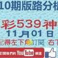 [今彩539神算] 11月1日 獨支 10期版路分析