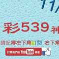 [今彩539神算] 11月1日 5支 單號定位 雙號 拖牌