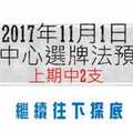 今彩539中心選牌法2017年11月1日預測分析