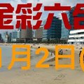 ◆金彩六合◆六合彩 11月2日加減連開孤支版路 （2）