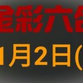 ◆金彩六合◆六合彩 11月2日連開孤支版路 （2）