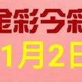 $金彩今彩$ 今彩539--11月2日連續版路號碼揭密