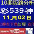 [今彩539神算] 11月2日 獨支 10期版路分析