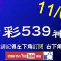 [今彩539神算] 11月2日 4支 單號定位 雙號 拖牌