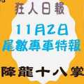 今彩539降龍十八掌尾數專車-狂人日報2017年11月2日熱情分享