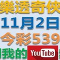 樂透奇俠-11月2日今彩539號預測