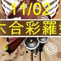 六合彩羅盤 11月2日 2支 1尾版路 定位拖牌 準5進6