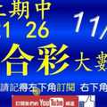 六合彩大數據 11月2日 上期中 21 26 3支 連續三期開出兩星獨碰