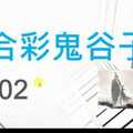 六合彩鬼谷子 11月02日 4支 特別號 特码 版本2