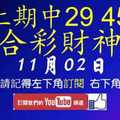 六合彩財神爺 11月2日 上期中29 45 拚2星獨碰連莊 版路