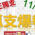 11月02日 六合彩爆報 孤支爆報 真正獨支 版路