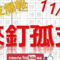 11月02日 六合彩爆報 來釘孤支 獨支爆報 版路