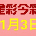 $金彩今彩$ 今彩539--11月3日連續版路號碼揭密