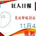 六合彩斐波那均值演算法 狂人日報2017年11月4日