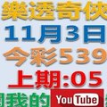 樂透奇俠-11月3日今彩539號碼預測-上期中05