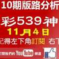 今彩539神算] 11月4日 獨支 10期版路分析