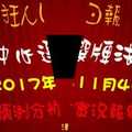 今彩539中心選牌法 狂人日報2017年11月4日