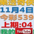 樂透奇俠-11月4日今彩539號碼預測-上期中04