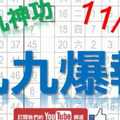 11月04日 六合彩爆報 九九神功 獨碰爆報 版路