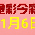 $金彩今彩$ 今彩539--11月6日連續版路號碼揭密