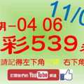 [今彩539神算] 11月6日 上期中04 06 5支 單號定位 雙號 拖牌