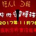 大樂透中心選牌法 狂人日報2017年11月7日準時開球