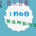 今彩539斐波那均值演算法 狂人日報2017年11月6日準時開球