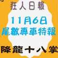 今彩539降龍十八掌尾數專車狂人日報2017年11月6日