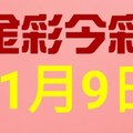 $金彩今彩$ 今彩539--11月9日連續版路號碼揭密