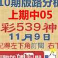 [今彩539神算] 11月9日 上期中05 2支 10期版路分析