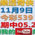 樂透奇俠-11月9日今彩539號碼預測-上期中05.21