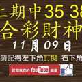 六合彩財神爺 11月9日 上期中35 38 拚連兩期連莊獨碰 版路