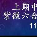 紫微六合彩 11月09日 上期中19 2中2獨碰版路 準3進4