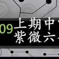 紫微六合彩 11月09日 上期中19 定位差值版路 準5進6不斷版