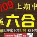 鐵板六合彩 11月09日 上期中18 一路準到底三星專車