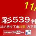 [今彩539神算] 11月10日 3支 單號定位 雙號 拖牌