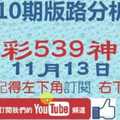 [今彩539神算] 11月13日 獨支 10期版路分析