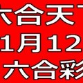 六合天下-11月12日六合彩號碼預測