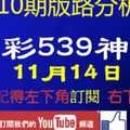 [今彩539神算] 11月14日 獨支 10期版路分析