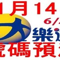 11月14日大樂透號碼預測