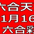 六合天下-11月16日六合彩號碼預測