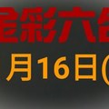 ◆金彩六合◆六合彩 11月16日連開孤支版路 （1）